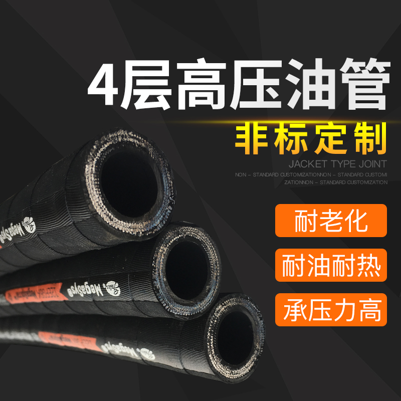  4層高壓膠（jiāo）管液（yè）壓油管耐高（gāo）溫高壓...