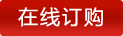 在線訂（dìng）購