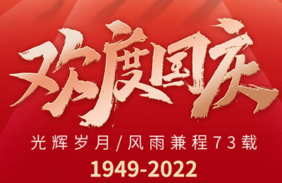 盛世華誕 舉國同慶