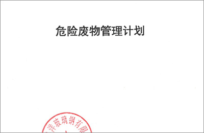 十大免费看黄的视频软件合集玻璃（lí）鋼（gāng）2021年度危險廢物管理計劃及備案登記公