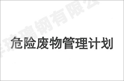 十大免费看黄的视频软件合集玻璃鋼2023年度（dù）危險廢物管理計劃及備案登記公