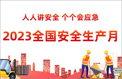 2023年安全生（shēng）產月-人人講安全，個個會應急