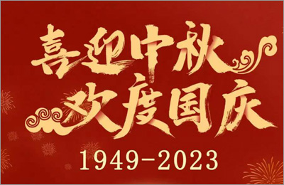 歡度中（zhōng）秋 喜迎國慶