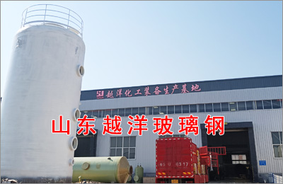 玻璃鋼（gāng）脫硫塔的（de）探（tàn）討及其在環保中的作（zuò）用