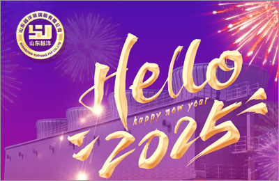 山東十大免费看黄的视频软件合集玻璃鋼有限公司2025新年寄語