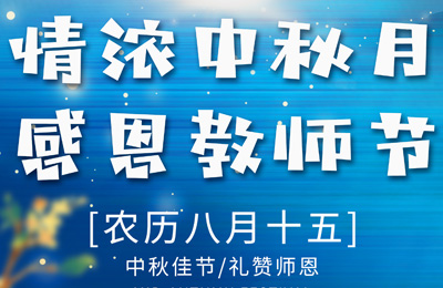 情滿（mǎn）中秋月，感（gǎn）恩教師節